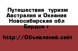 Путешествия, туризм Австралия и Океания. Новосибирская обл.,Бердск г.